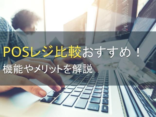 POSレジ比較おすすめ4選！機能やメリットを解説【2025年最新版】｜PRONIアイミツ