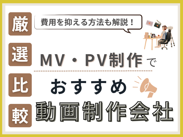 MV制作会社おすすめ16社を厳選！格安の映像制作会社や会社選びのポイントを解説【2025年最新版】