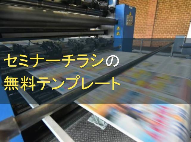 セミナーチラシの無料テンプレート4選│集客やデザインのポイントも解説