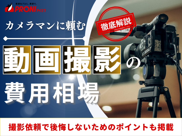 動画撮影の費用相場｜撮影をカメラマンに外注する際の料金とポイント