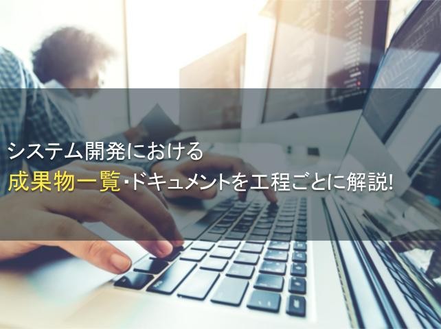 システム開発における成果物一覧【2024年最新版】｜proniアイミツ