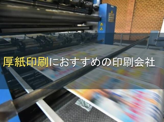 厚紙印刷におすすめの印刷会社9選【2024年最新版】