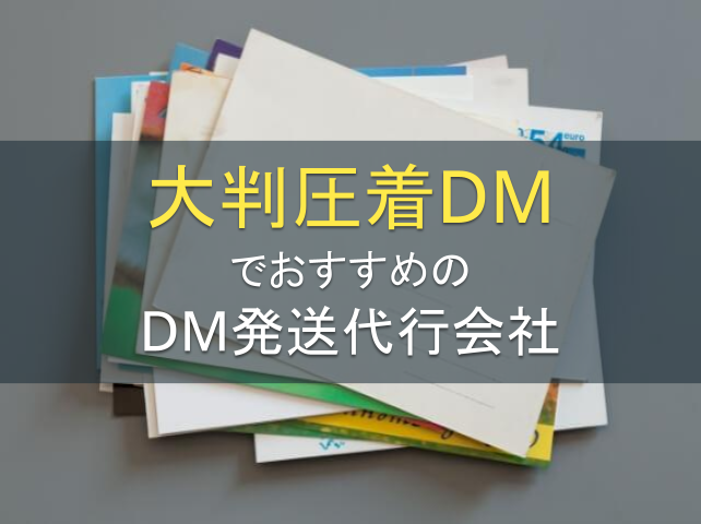 大判圧着DMでおすすめのDM発送代行会社4選｜発注者アンケート評価も掲載【2026年最新版】
