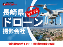 長崎のドローン撮影・空撮会社7選！プロ操縦士に依頼したい人必見【2025年最新版】