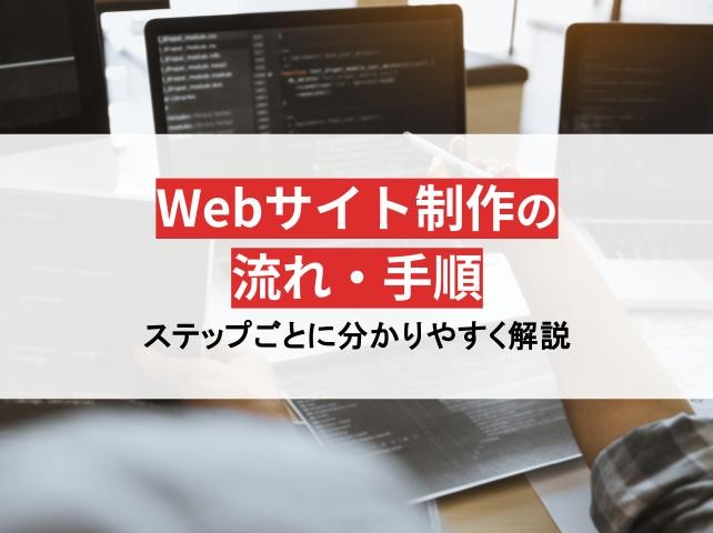 Webサイト制作の流れを徹底解説｜担当者が押さえるべき6ステップ