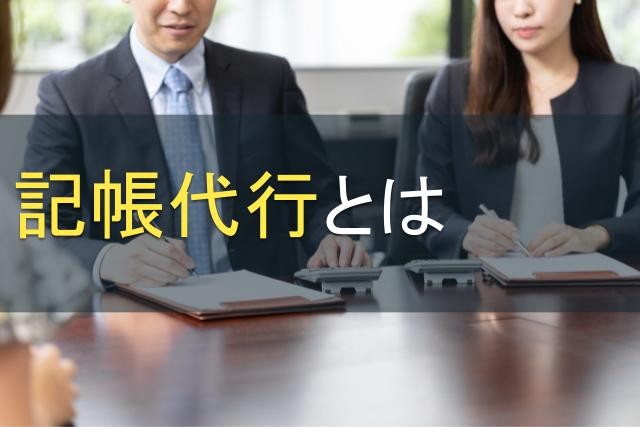 記帳代行とは｜メリット・デメリットや依頼時の料金相場をご紹介【2025年最新版】