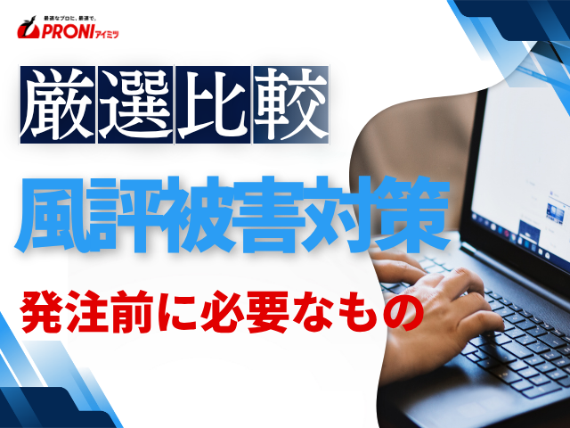 風評被害対策を依頼する前に必要なものは？発注前に準備すべき情報と対策内容の整理ポイントを解説