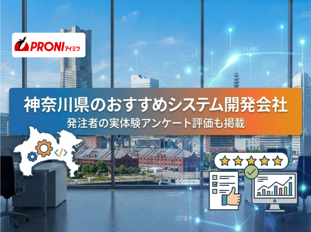 神奈川県のおすすめシステム開発会社14選｜発注者の実体験アンケート評価も掲載【2026年最新版】
