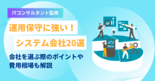 運用保守に強いおすすめシステム会社一覧！20社特徴別に紹介【専門家監修】