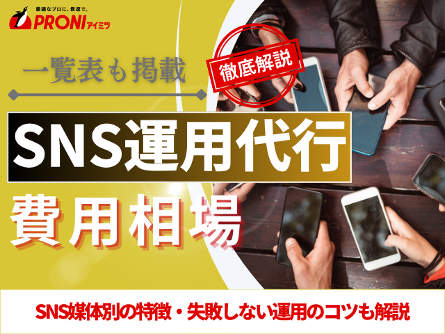 SNS運用代行の費用相場は？依頼先別の料金と価格帯別の業務範囲