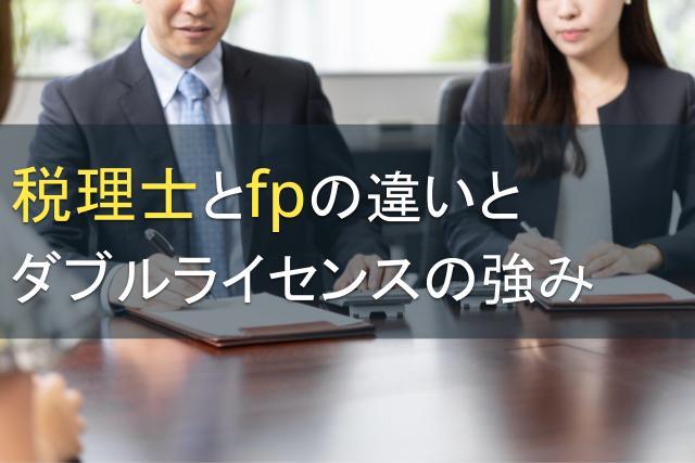 税理士とfpの違いとダブルライセンスの強み