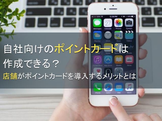自社向けのポイントカードは作成できる？店舗がポイントカードを導入するメリットとは