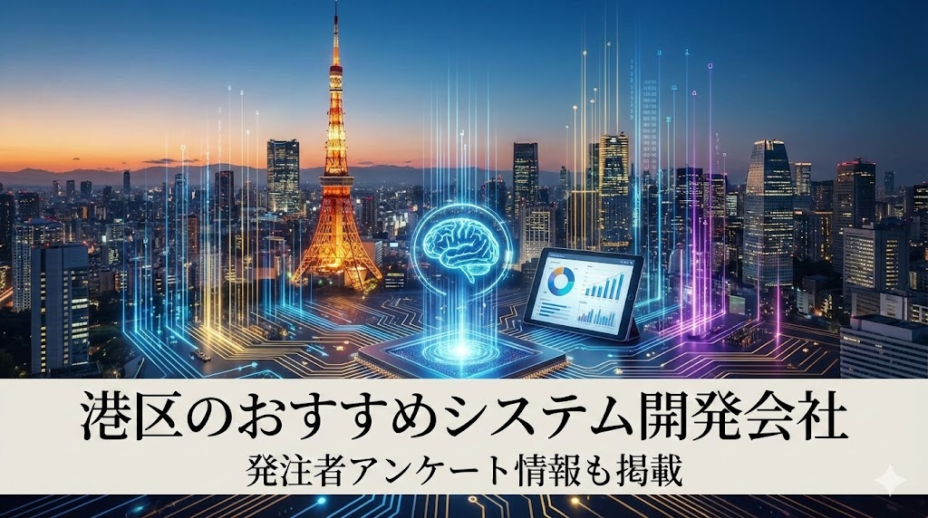 港区のおすすめシステム開発会社25選｜発注者アンケート情報も掲載【2026年最新版】