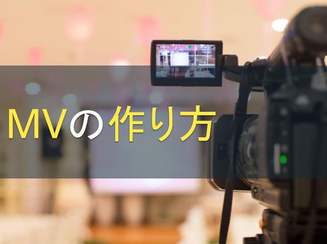 MVの作り方｜PVとの違いや作成時のコツをご紹介！