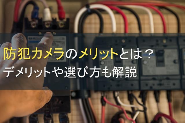 防犯カメラのメリットとは？デメリットや選び方も解説