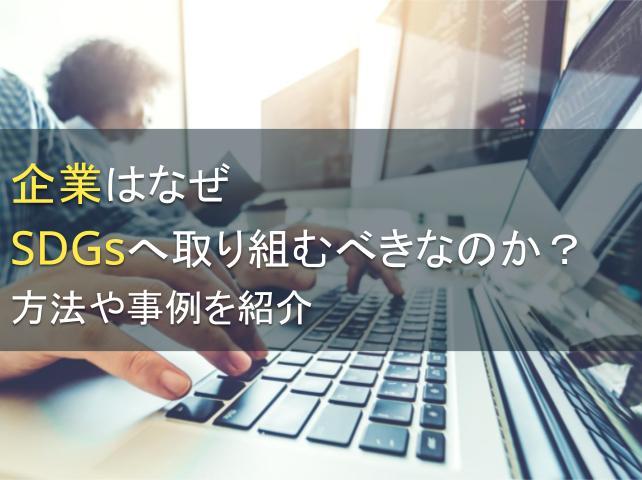 企業はなぜSDGsへ取り組むべきなのか？方法や事例を紹介