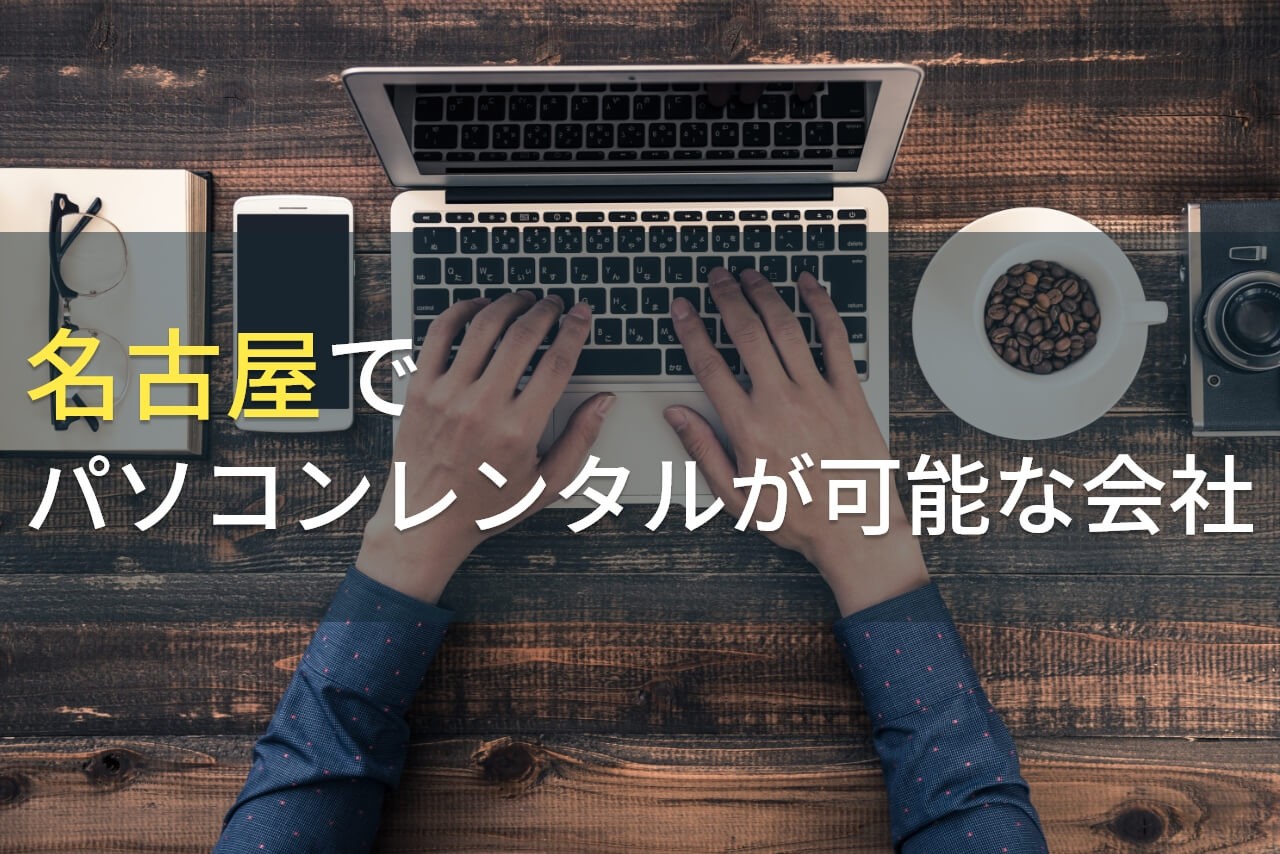 【2024年最新版】名古屋でパソコンレンタルが可能な会社4選