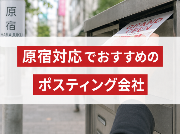 原宿対応でおすすめのポスティング会社7選｜発注者の実体験アンケート評価も掲載【2026年最新版】