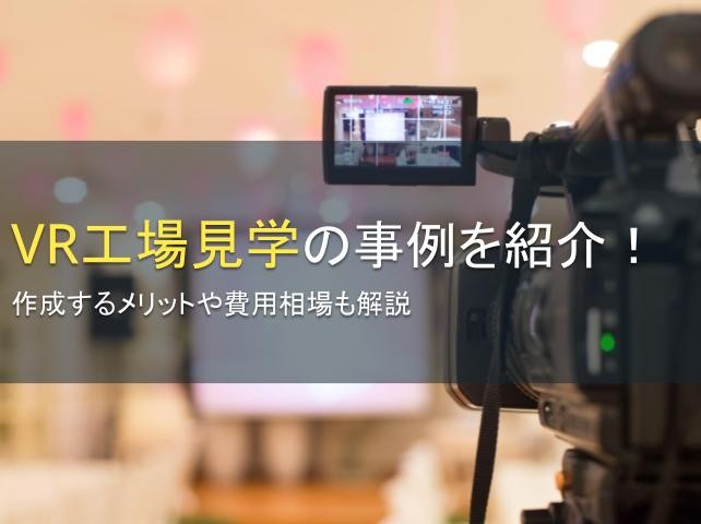 VR工場見学の事例を紹介！作成するメリットや費用相場も解説【2025年最新版】