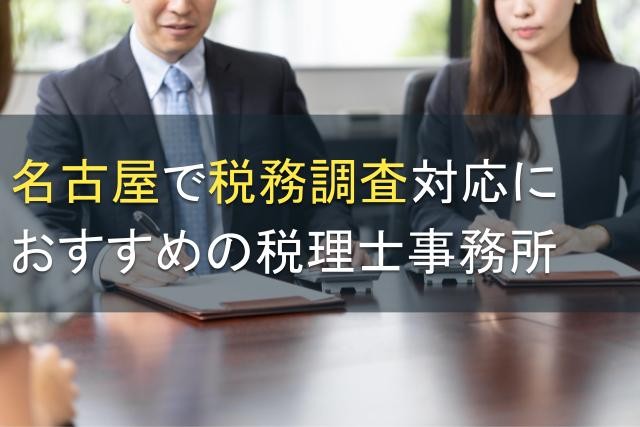 【2024年最新版】名古屋で税務調査対応におすすめの税理士事務所5選