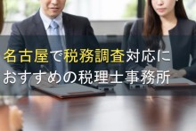 名古屋で税務調査対応におすすめの税理士事務所5選【2022年最新版】