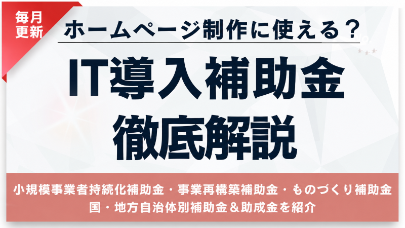 ホームページ制作はIT導入補助金の対象？おすすめ制作会社も紹介【2026年5月最新】