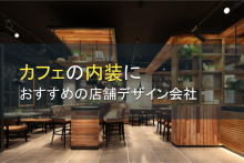 【2024年最新版】カフェの内装におすすめの店舗デザイン会社11選