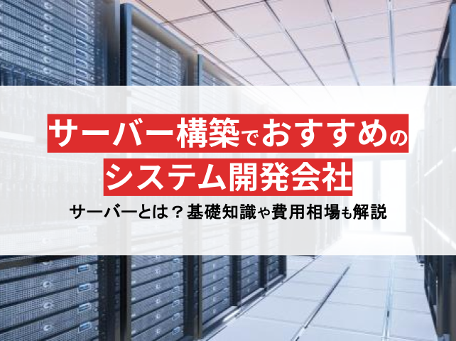 サーバー構築でおすすめのシステム開発会社12選！初心者必見のサーバー基礎知識も解説【2024年最新版】