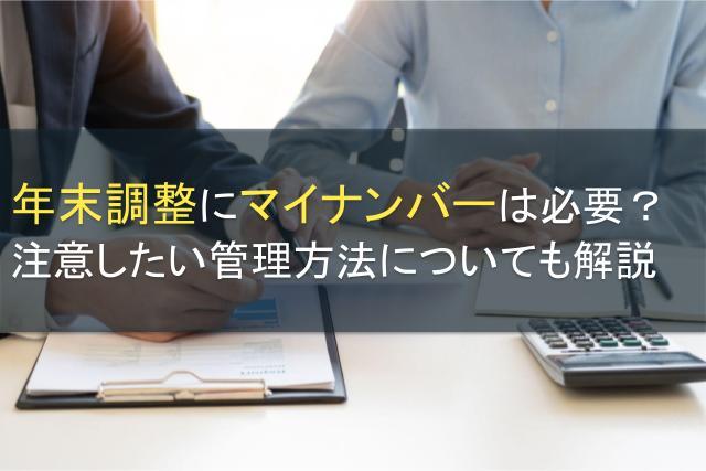 年末調整にマイナンバーは必要？注意したい管理方法についても解説
