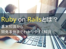 Ruby on Railsとは？基本知識から開発事例までわかりやすく解説【2024年最新版】