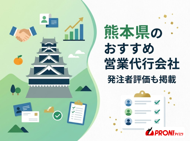 熊本県のおすすめ営業代行会社3選｜発注者評価も掲載【2026年最新版】
