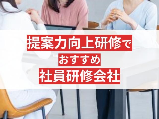 提案力向上研修でおすすめの社員研修会社6選！費用相場・会社選びのポイントも解説【2025年最新版】
