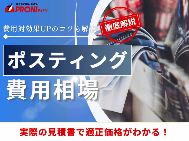 ポスティングの費用相場はいくら？当社取引事例や効果を高める方法を紹介【2026年最新版】