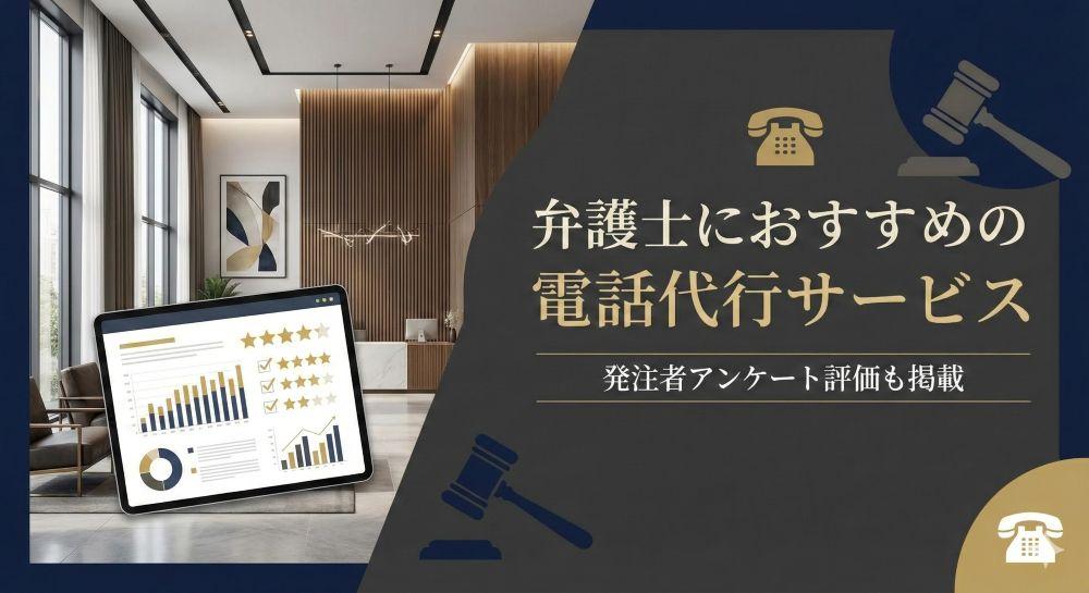 弁護士におすすめの電話代行サービス6選｜発注者アンケート評価も掲載【2026年最新版】