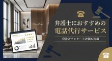 弁護士におすすめの電話代行サービス6選｜発注者アンケート評価も掲載【2026年最新版】