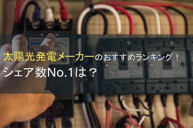 太陽光発電メーカーのおすすめランキング！シェア数No.1は？