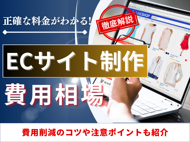 ECサイト制作の相場は133万円｜企業規模・制作方法別に費用を解説【当社データ】
