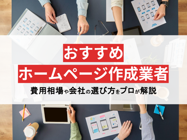 おすすめホームページ作成業者23選！選ぶポイントも解説【2024年最新版】