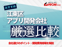 江東区のアプリ開発会社おすすめ4社厳選比較！【2025年最新版】