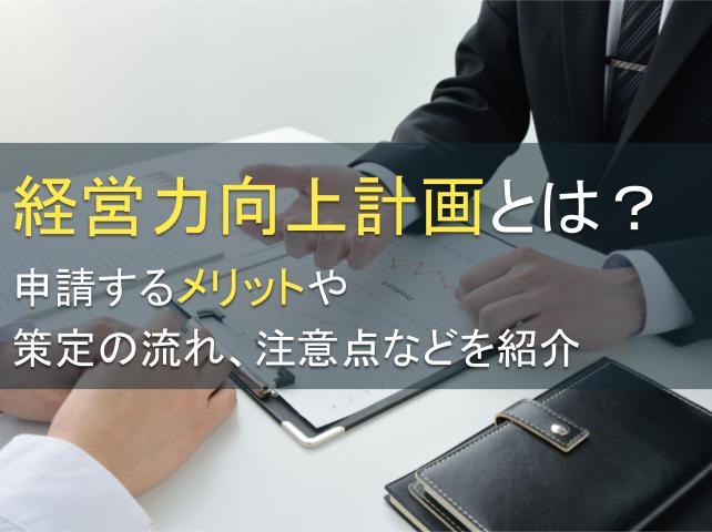 経営力向上計画とは？申請するメリットを紹介
