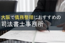 大阪で債務整理におすすめの司法書士事務所14選【2024年最新版】