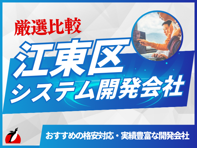 江東区のおすすめシステム開発会社7選！会社選びのポイントや費用相場も解説【2025年最新版】