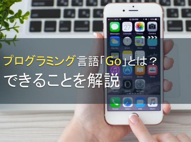 プログラミング言語「Go」とは？できることを解説