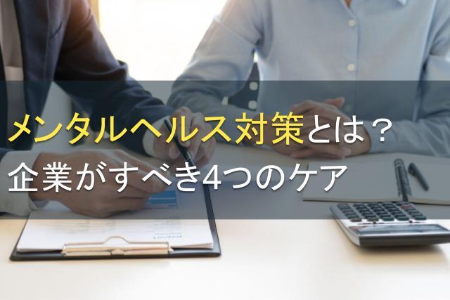 メンタルヘルス対策とは？企業がすべき4つのケア