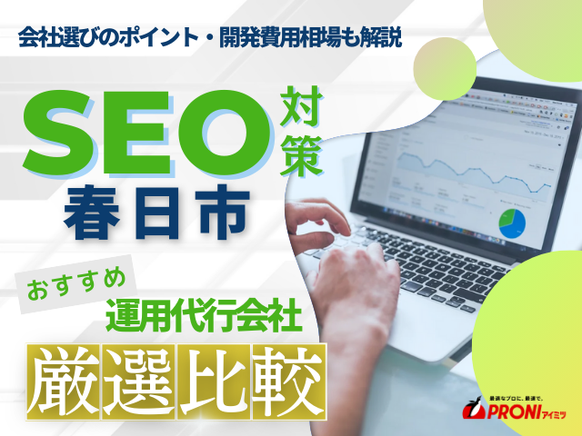 春日市のおすすめSEO対策会社4社厳選比較！会社の選び方も解説【2025年最新版】