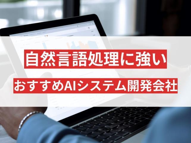 自然言語処理（NLP）に強いおすすめAIシステム開発会社5選【2026年最新版】