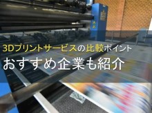 3Dプリントサービスの比較ポイント7選：おすすめ企業5選も紹介【2024年最新版】