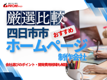 四日市市のホームページ制作会社おすすめ4社厳選比較！格安Web制作会社を紹介【2025年最新版】