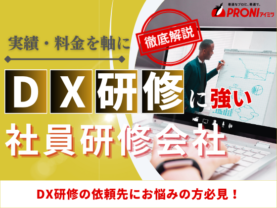 【2026年最新版】DX研修におすすめの社員研修会社6選