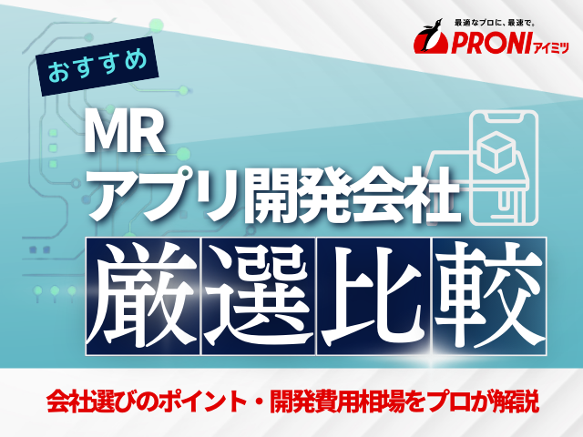 MRアプリ開発に強いおすすめの開発会社13選！費用や選び方も解説【2025年最新版】